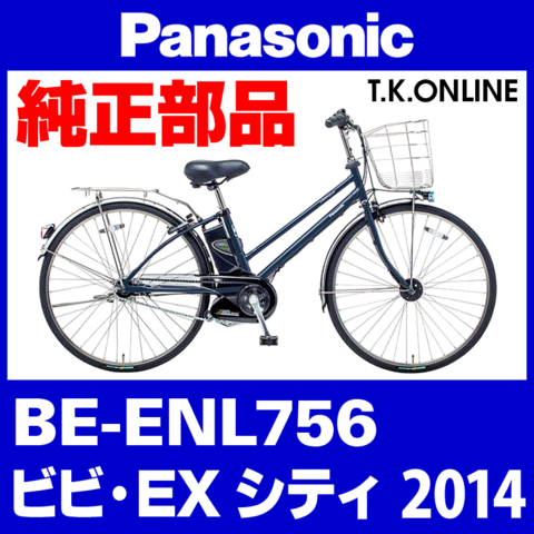 Panasonic ビビ・EX・シティ（2014）BE-ENL756 純正部品・互換部品【調査・見積作成】