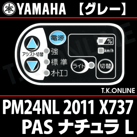 YAMAHA PAS ナチュラ L 2011 PM24NL X737 ハンドル手元スイッチ Ver.2【グレー】