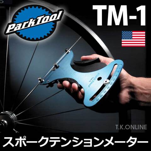スポークテンションメーター【張力簡易測定器】ParkTool TM-1【プロ必携】