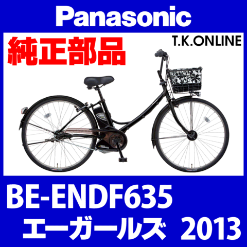 Panasonic エーガールズ（2013）BE-ENDF635 純正部品・互換部品【調査・見積作成】