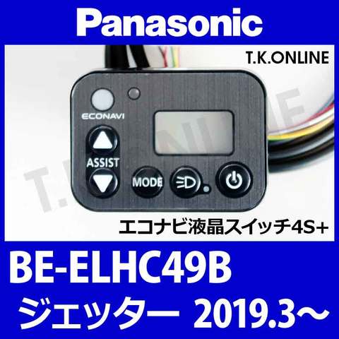 Panasonic ジェッター（2019.03）BE-ELHC49B ハンドル手元スイッチ