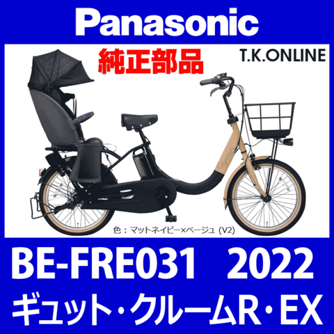 Panasonic ギュット・クルームR・EX（2022）BE-FRE031 カギセット【リモコン対応後輪サークル錠＋バッテリー錠＋ディンプルキー３本】