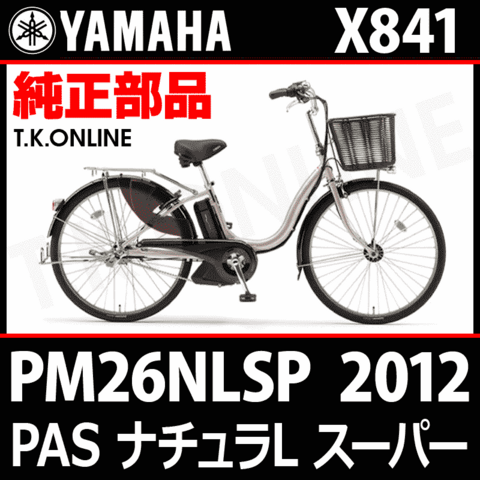 YAMAHA PAS ナチュラ L スーパー 2012 PM26NLSP X841 駆動系消耗部品⑤A チェーン【防錆コーティング：高強度】＋クリップジョイント