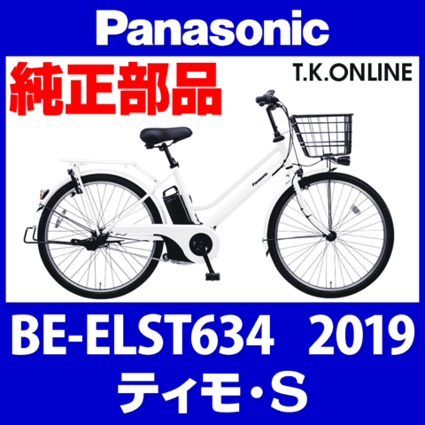 Panasonic ティモ・S (2019) BE-ELST634 純正部品・互換部品【調査・見積作成】