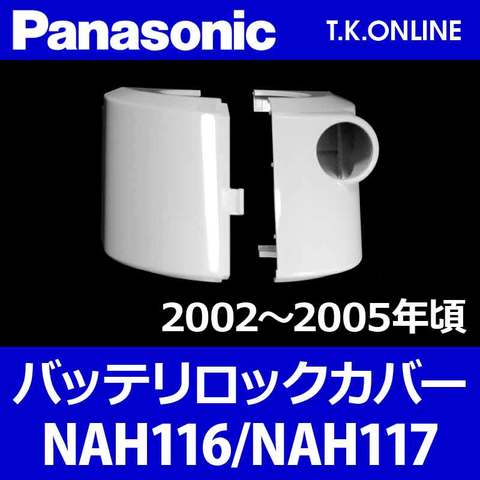 Panasonic バッテリーロックカバー【白】NAH116＋NAH117：形状・互換性確認のため車種品番をお知らせ下さい