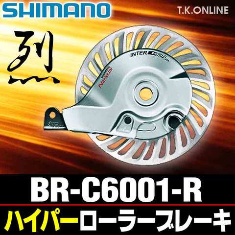 シマノ BR-C6001-R リア用ハイパーローラーブレーキ＋付属品5点＋取付詳細ディーラーズマニュアル【バルクパッケージ】