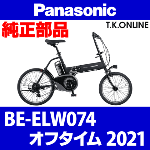 Panasonic オフタイム（2021）BE-ELW074 前輪完成品：18x1.75HE 36H 黒 側面CNC加工【タイヤ・チューブ除く】