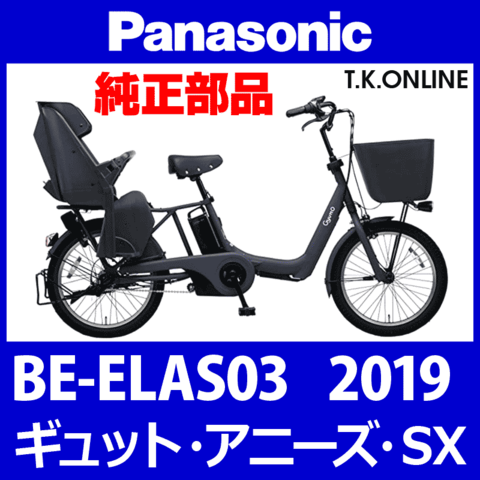 Panasonic ギュット・アニーズ・SX（2019）BE-ELAS03 純正部品・互換部品【調査・見積作成】