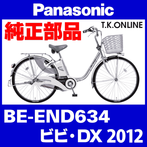 Panasonic ビビ・DX（2012）BE-END634 純正部品・互換部品【調査・見積作成】