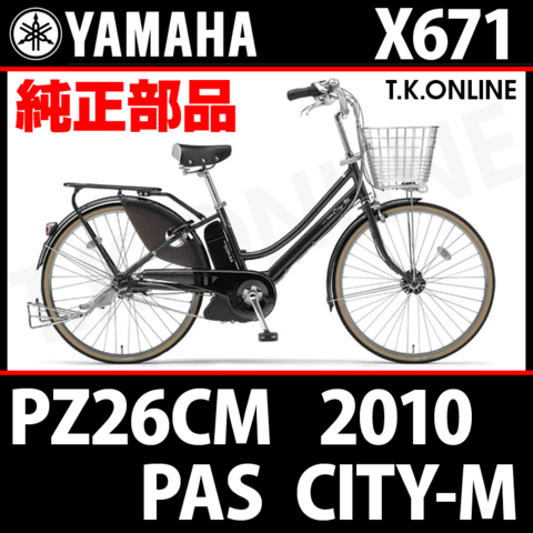 YAMAHA PAS CITY-M リチウム 2010-2011 PZ26CM X671 純正部品・互換部品【調査・見積作成】