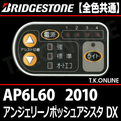 ブリヂストン アンジェリーノ ポッシュ アシスタ DX 2010 AP6L60 ハンドル手元スイッチ Ver.2