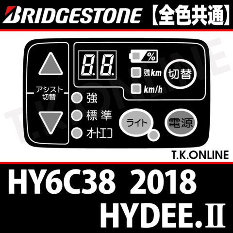 ブリヂストン HYDEE.II 2018 HY6C38用 ハンドル手元スイッチ【全色統一】【代替品】