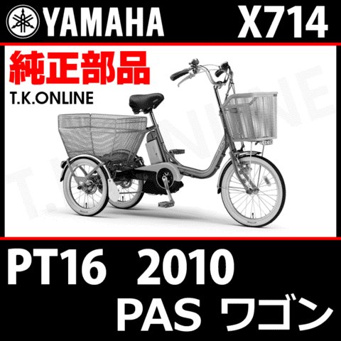 YAMAHA PAS ワゴン（2010）PT16 X714 純正部品・互換部品【調査・見積作成】