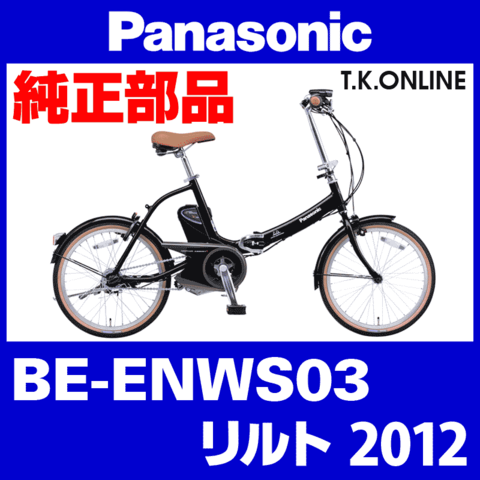 Panasonic BE-ENWS03 用 チェーンリング【前側大径スプロケット：2.6mm厚】＋固定Cリングセット【納期：◎】3.0mm厚は生産完了