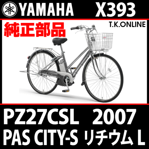 YAMAHA PAS CITY-S リチウム L（2007）PZ27CSL X393 純正部品・互換部品【調査・見積作成】