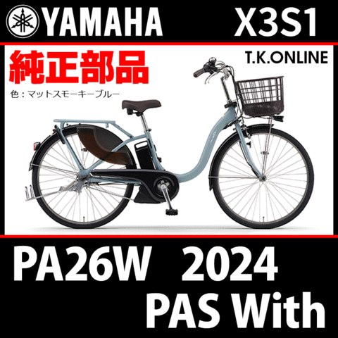YAMAHA PAS With（2024）PA26W X3S1 純正部品・互換部品【調査・見積作成】