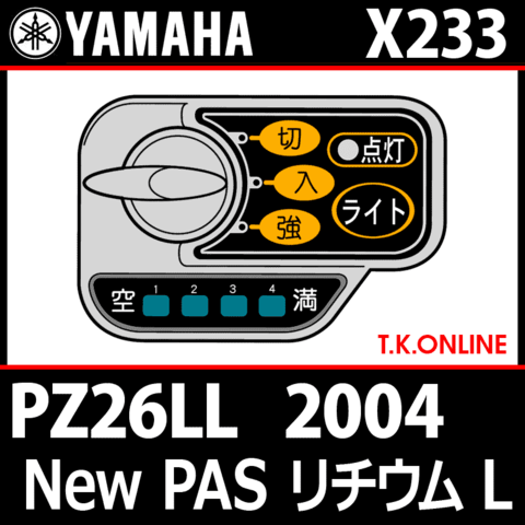YAMAHA New PAS リチウム L 2004 PZ26LL X233 ハンドル手元スイッチ Ver.2