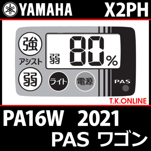 YAMAHA PAS ワゴン 2021 PA16W X2PH ハンドル手元スイッチ