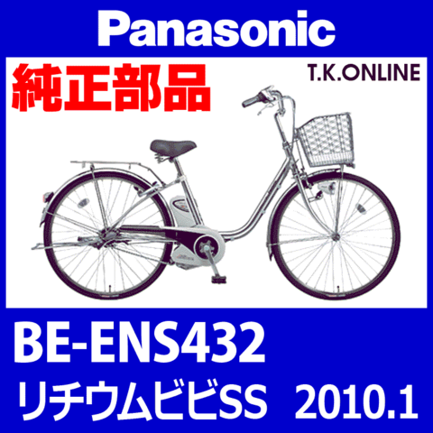 Panasonic リチウムビビ・SS（2010.01）BE-ENS432 ハンドル手元スイッチ【黒】白は生産完了