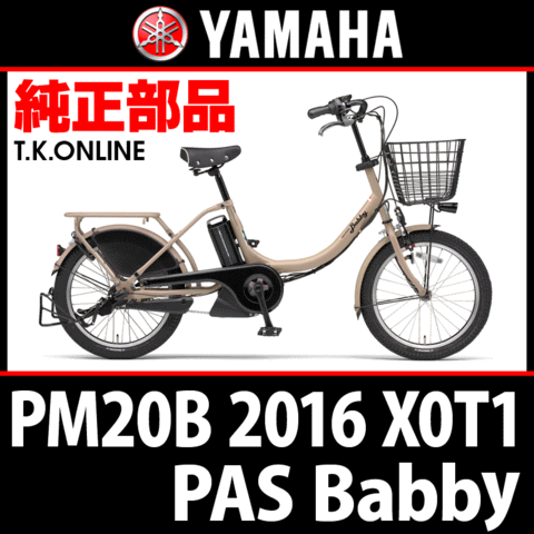 YAMAHA PAS Babby（2016）PA20B X0T1 ブレーキ部品① ブレーキケーブル前後セット【特注】