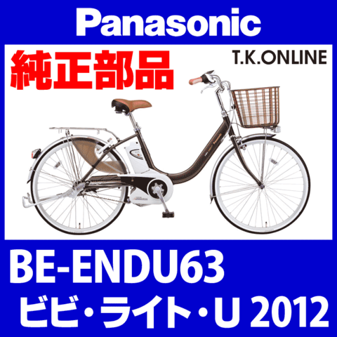 Panasonic ビビ・ライト・U（2012）BE-ENDU63 駆動系消耗部品② アシストギア Ver.2＋軸止クリップ【納期：◎】