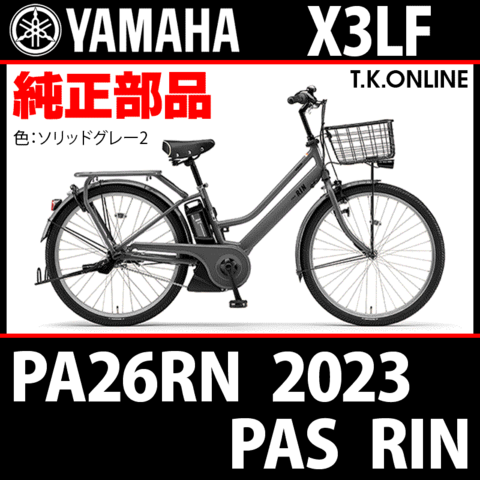 YAMAHA PAS RIN（2023）PA26RN X3LF 純正部品・互換部品【調査・見積作成】