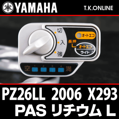 YAMAHA PAS リチウム L 2006 PZ26LL X293 ハンドル手元スイッチ Ver.2