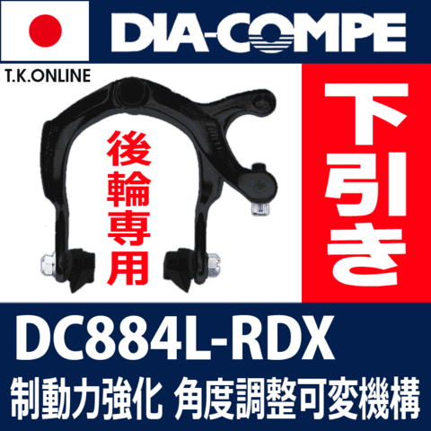 【後輪用下引きキャリパーブレーキ】DIA-COMPE DC884L-RDX【ブラックアルマイト仕上げ・86mmリーチ・角度可変ブレーキシュー・200g】ママチャリ軽量化に最適！ブレーキケーブルの取り回しに無理がありません