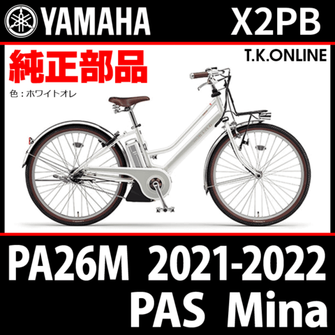 YAMAHA PAS Mina（2021-2022）PA26M X2PB ハンドル手元スイッチ