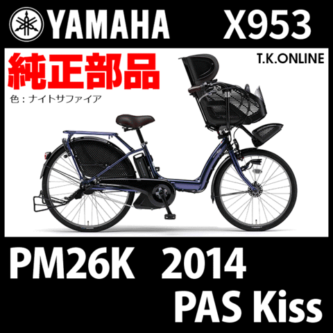 YAMAHA PAS Kiss（2014）PM26K X953 純正部品・互換部品【調査・見積作成】