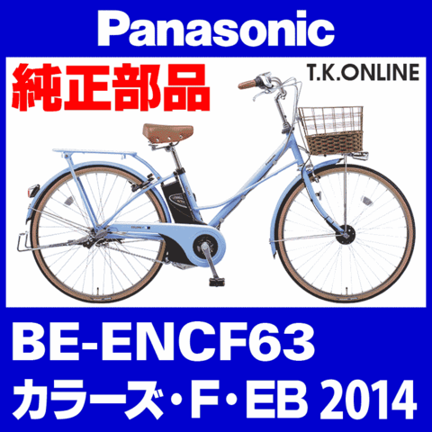 Panasonic カラーズ・F・EB (2014) BE-ENCF63 純正部品・互換部品【調査・見積作成】