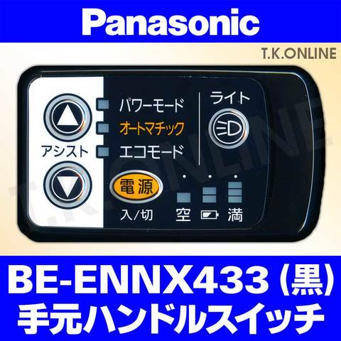 Panasonic BE-ENNX433用 ハンドル手元スイッチ【黒】【納期：◎】白は生産完了