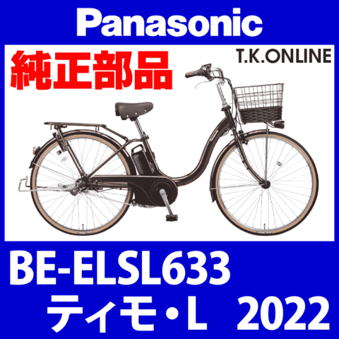 Panasonic ティモ・L (2022) BE-ELSL633 純正部品・互換部品【調査・見積作成】