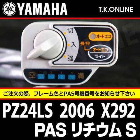 YAMAHA PAS リチウム S 2006 PZ24LS X292 ハンドル手元スイッチ Ver.2