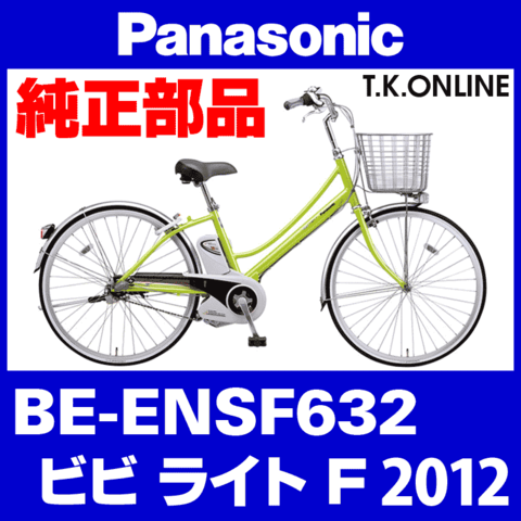 Panasonic ビビ・ライト・F（2012）BE-ENSF632 チェーンカバー Ver.2【白＋グレースモーク：高品質ポリカーボネート製】1穴型