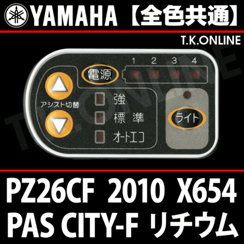 YAMAHA PAS CITY-F リチウム 2010 PZ26CF X654 ハンドル手元スイッチ【全色統一】Ver.2