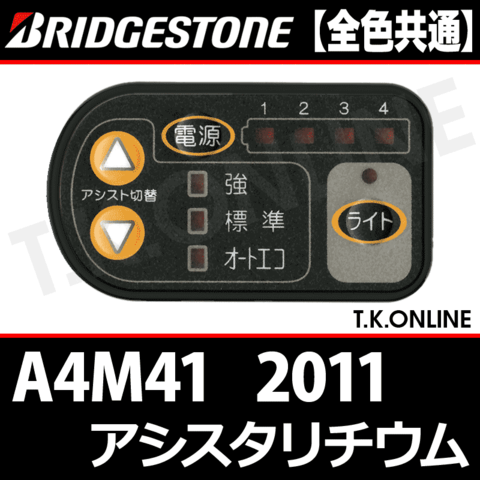 ブリヂストン アシスタリチウム 2011 A4M41 4.3Ah ハンドル手元スイッチ【全色統一】【代替品】