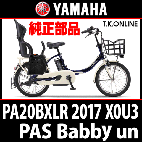 YAMAHA PAS Babby un (2017) PA20BXLR X0U3 純正部品・互換部品【調査・見積作成】