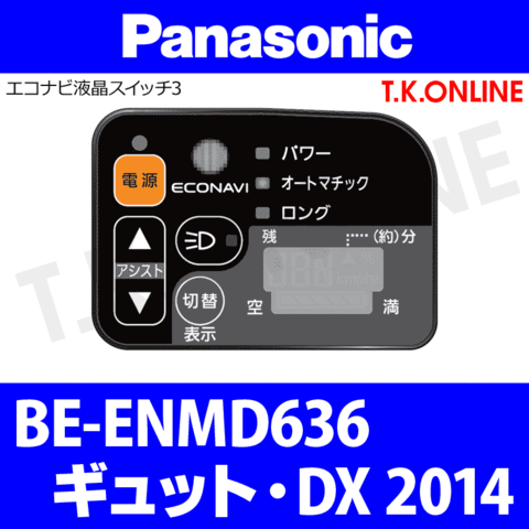 Panasonic ギュット・DX（2014）BE-ENMD636 ハンドル手元スイッチ