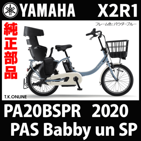 YAMAHA PAS Babby un SP (2020) PA20BSPR X2R1 純正部品・互換部品【調査・見積作成】