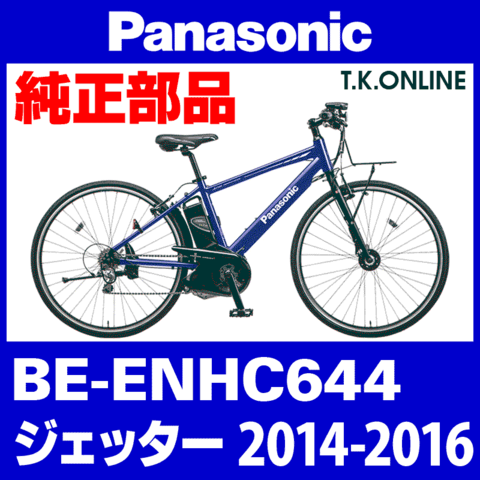 Panasonic ジェッター（2014-2016）BE-ENHC644 純正部品・互換部品【調査・見積作成】