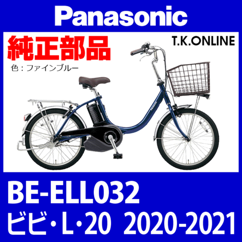 Panasonic ビビ・L・20（2020-2021）BE-ELL032 純正部品・互換部品【調査・見積作成】