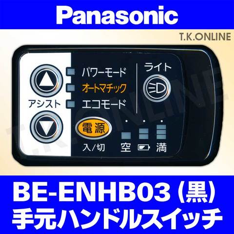 Panasonic リトルビー（2010）BE-ENHB03 ハンドル手元スイッチ【黒】【納期：◎】白は生産完了