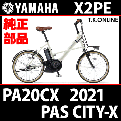 YAMAHA PAS CITY-X 2021 PA20CX X2PE 純正部品・互換部品【調査・見積作成】