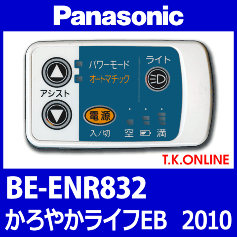 Panasonic BE-ENR832 ハンドル手元スイッチ