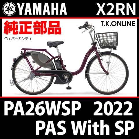YAMAHA PAS With SP（2022）PA26WSP X2RN ハンドル手元スイッチ