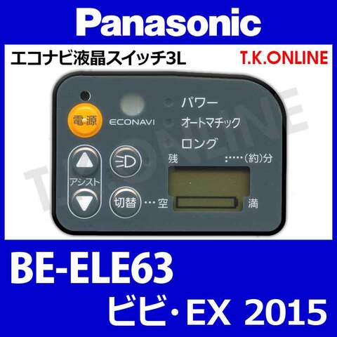 Panasonic ビビ・EX（2015）BE-ELE63 ハンドル手元スイッチ【黒】Ver.2