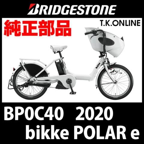 ブリヂストン bikke POLAR e（ビッケ ポーラー e）2020-2023 BP0C40 テモトデロック2（レバー部分のみ）黒