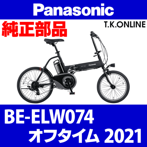 Panasonic オフタイム（2021）BE-ELW074 駆動系消耗部品③ テンションプーリーセット【全長 71mm】