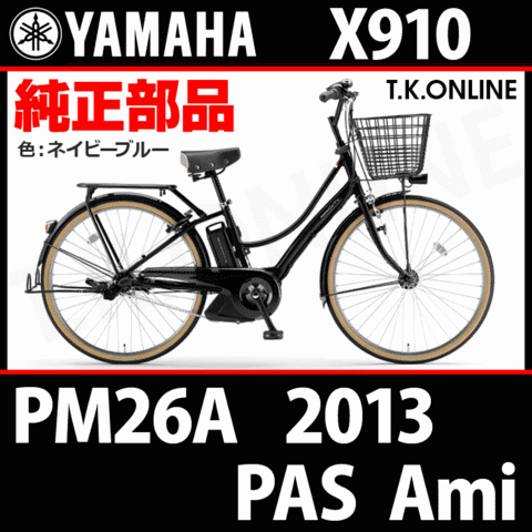 YAMAHA PAS Ami 2013 PM26A X910 純正部品・互換部品【調査・見積作成】